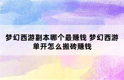 梦幻西游副本哪个最赚钱 梦幻西游单开怎么搬砖赚钱